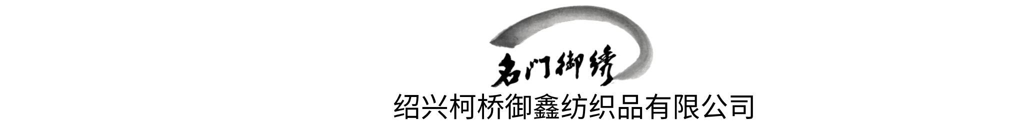 好家好布&名门御秀