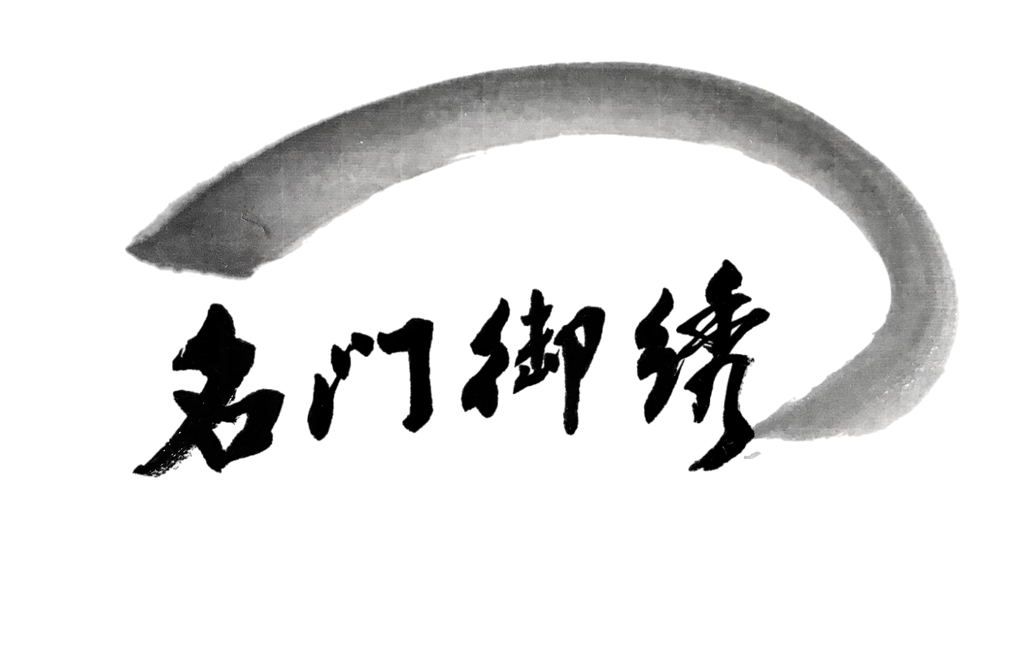 好家好布&名门御秀