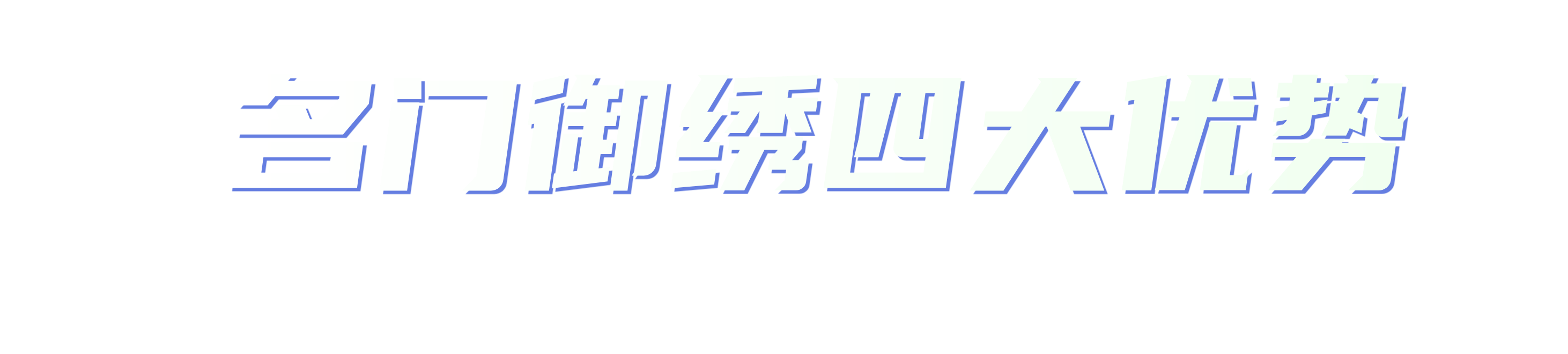 好家好布&名门御秀