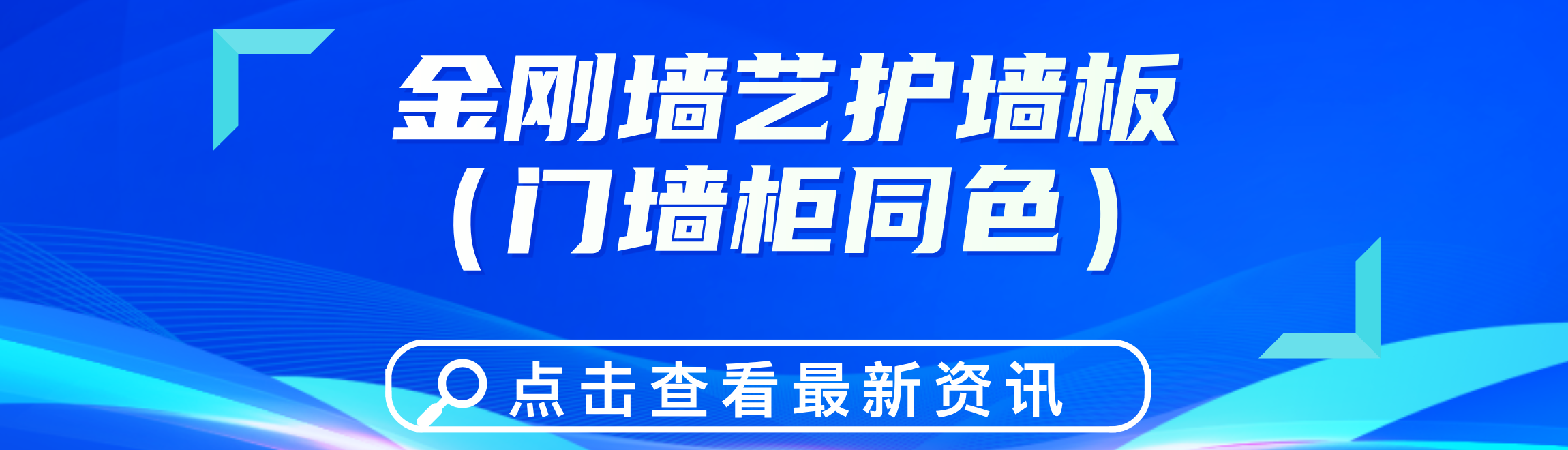 烤漆工艺护墙板